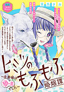 ヒミツのもふもふ婚姻譚～旦那様は狼男でした～(話売り)　#18