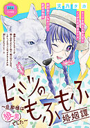 ヒミツのもふもふ婚姻譚～旦那様は狼男でした～(話売り)　#20