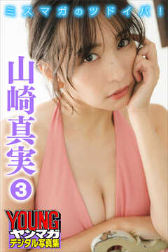 山崎真実　３　ミスマガのツドイバ！　ヤンマガデジタル写真集
