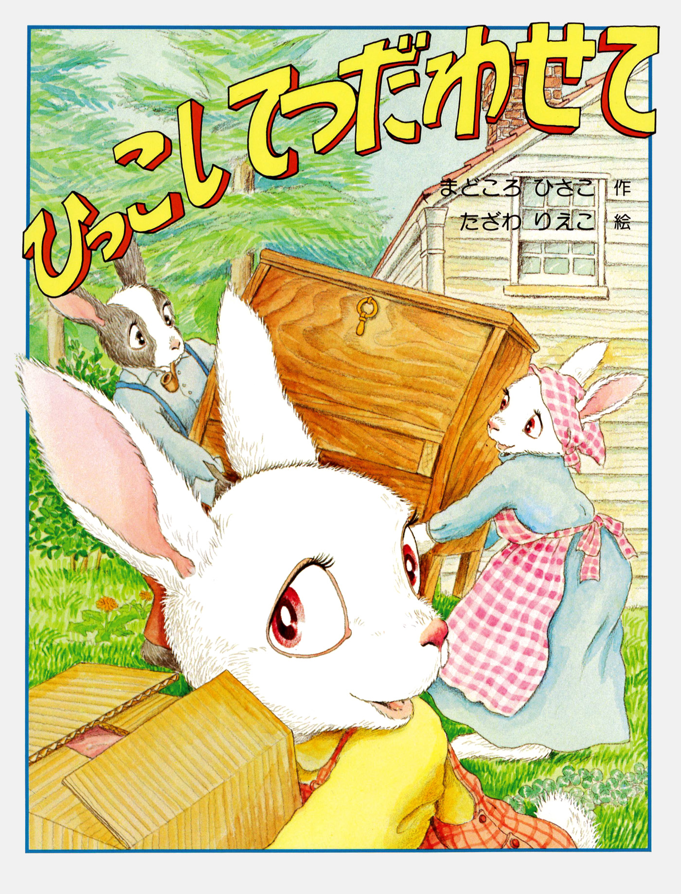 ひっこし てつだわせて - 間所ひさこ/田沢梨枝子 - 漫画・無料試し読み