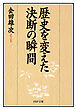 歴史を変えた決断の瞬間