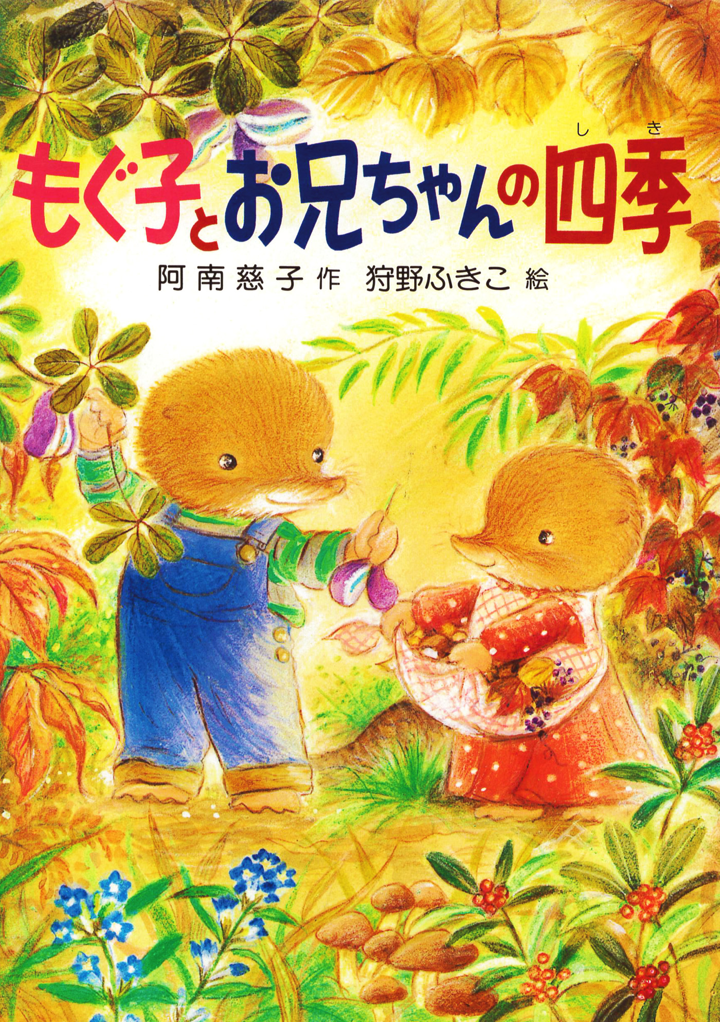 もぐ子とお兄ちゃんの四季 - 阿南慈子/狩野ふきこ - 小説・無料試し読みなら、電子書籍・コミックストア ブックライブ