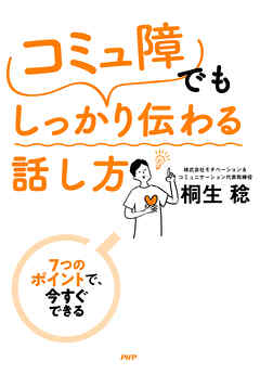 7つのポイントで、今すぐできる 「コミュ障」でもしっかり伝わる話し方