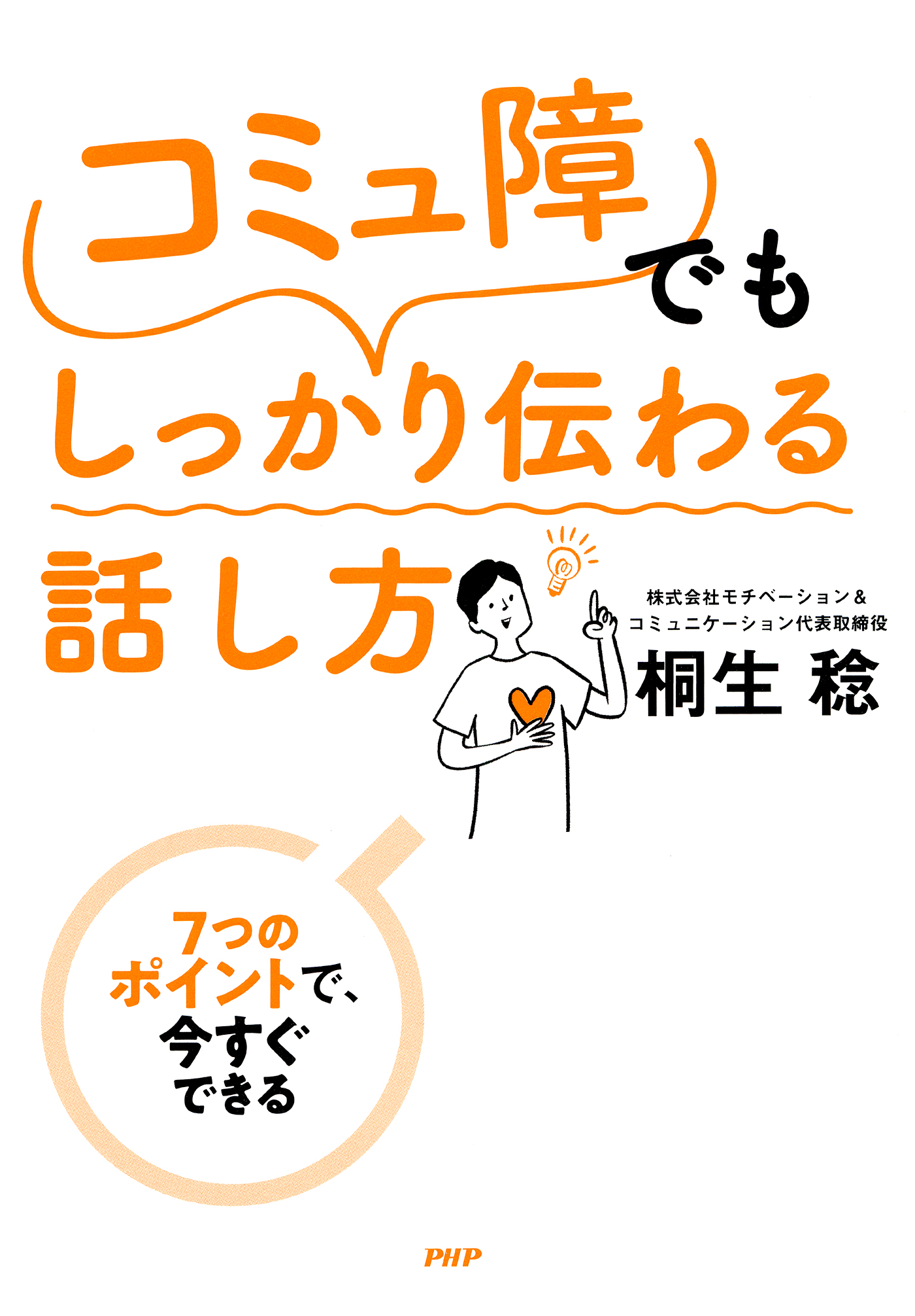 7つのポイントで、今すぐできる 「コミュ障」でもしっかり伝わる話し方 ...