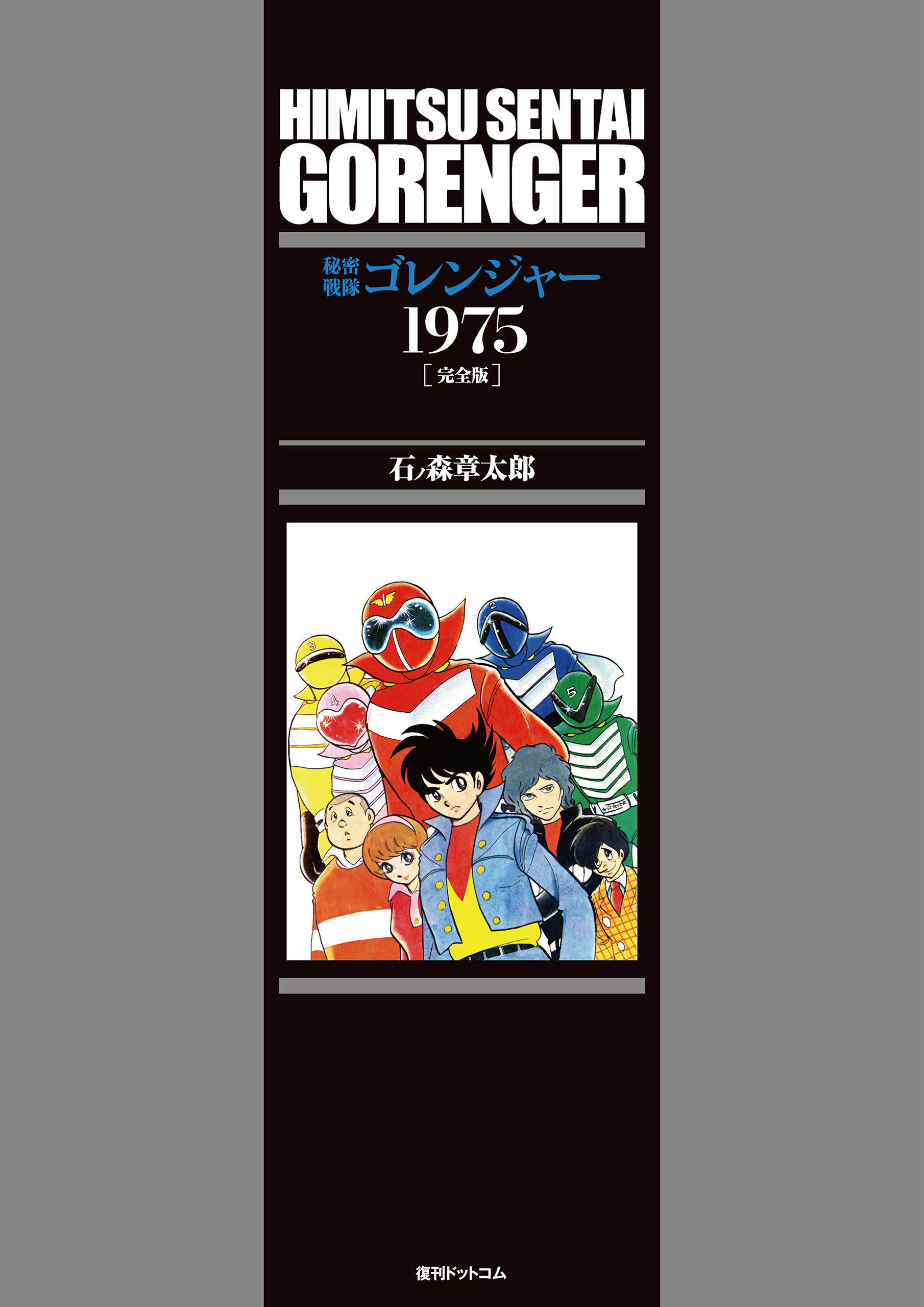 日本未入荷 少年サンデー1975年ゴレンジャー連載開始 18号 その他