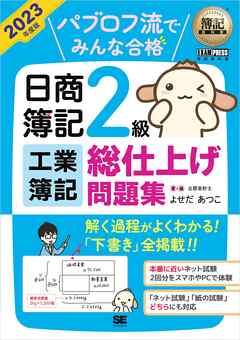 簿記教科書 パブロフ流でみんな合格 日商簿記2級 工業簿記 総仕上げ