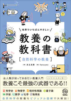 世界でいちばんやさしい 教養の教科書［自然科学の教養］ - 児玉克順/fancomi - ビジネス・実用書・無料試し読みなら、電子書籍・コミックストア ブックライブ