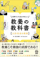世界でいちばんやさしい 教養の教科書［人文・社会の教養］