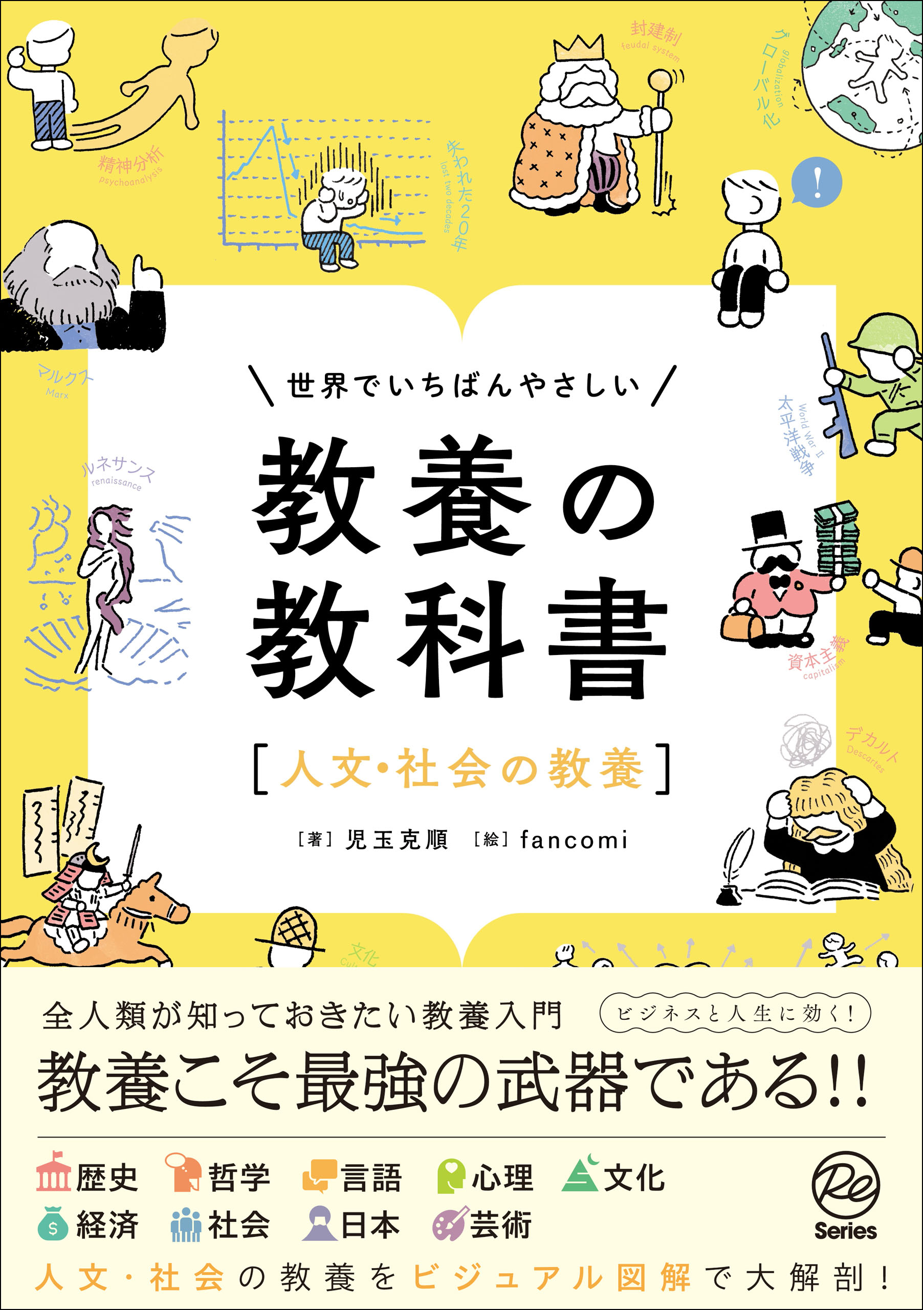 世界でいちばんやさしい 教養の教科書［人文・社会の教養］ - 児玉克順