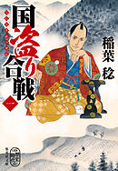 国盗り合戦　〈一〉