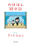 のほほん絵日記