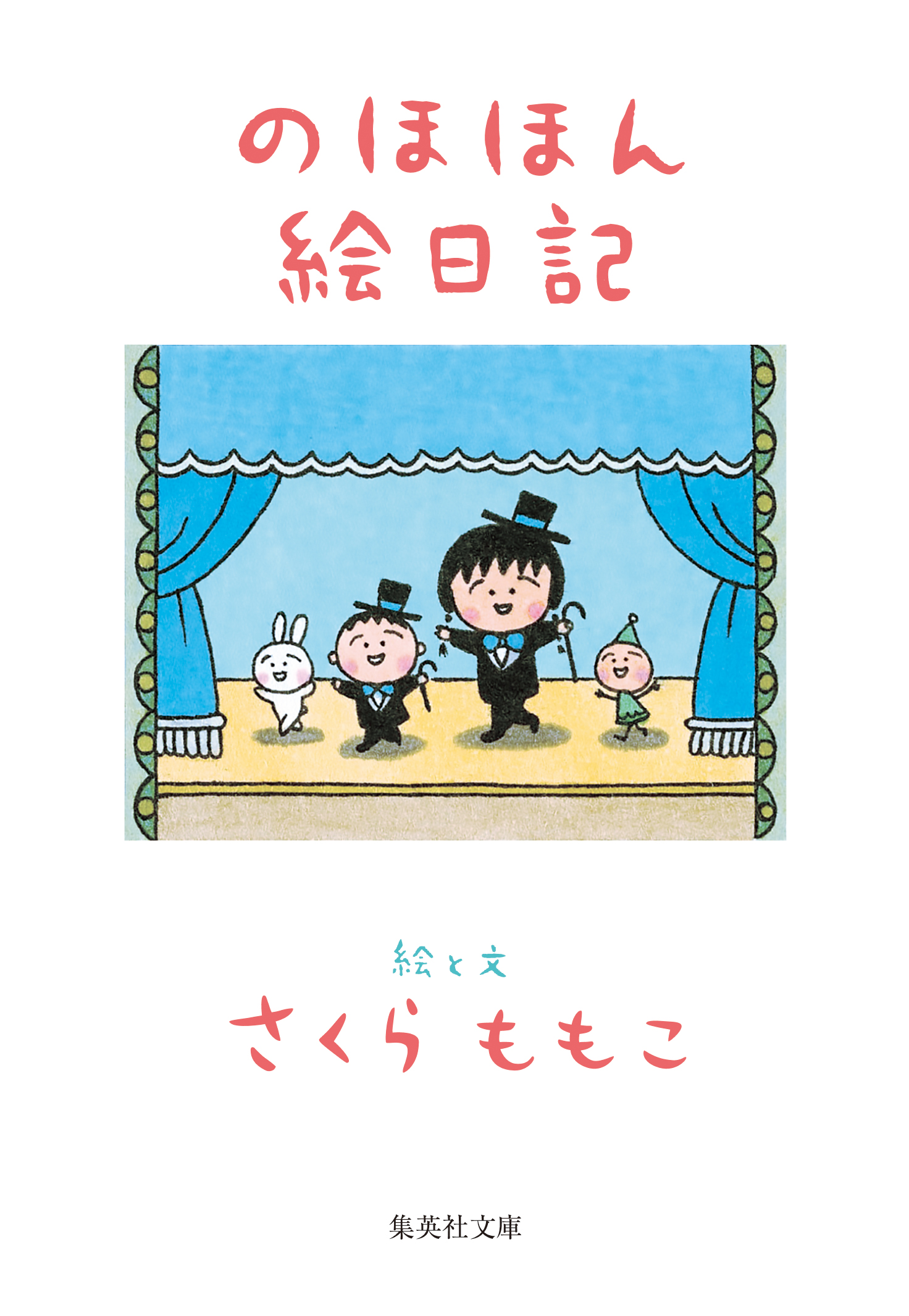 のほほん絵日記 - さくらももこ - 漫画・無料試し読みなら、電子書籍