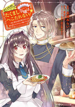 たくまし令嬢はへこたれない！～妹に聖女の座を奪われたけど、騎士団でメイドとして働いています～@COMIC