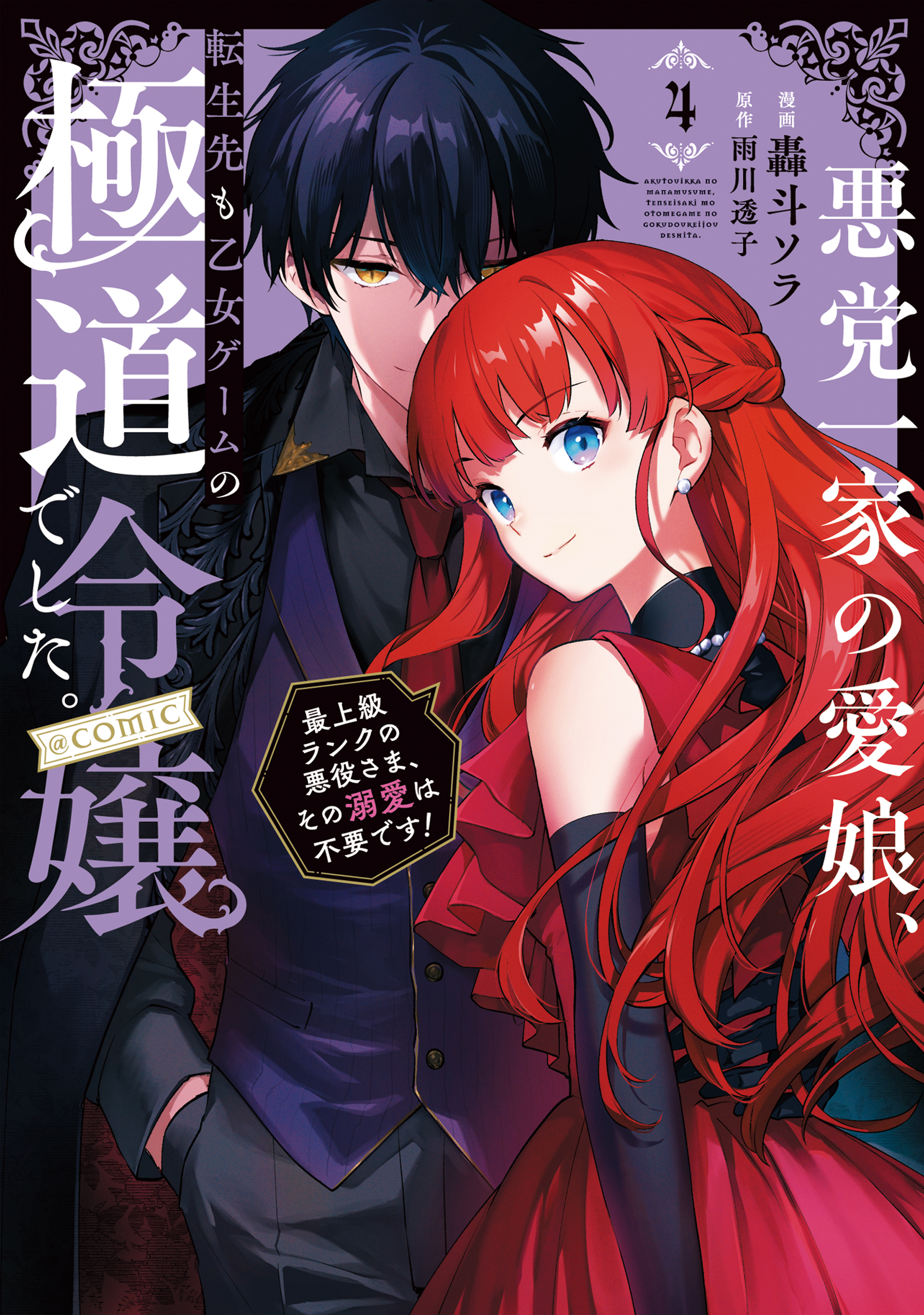 悪党一家の愛娘、転生先も乙女ゲームの極道令嬢でした。～最上級ランク