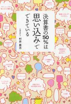 決算書の50％は思い込みでできている