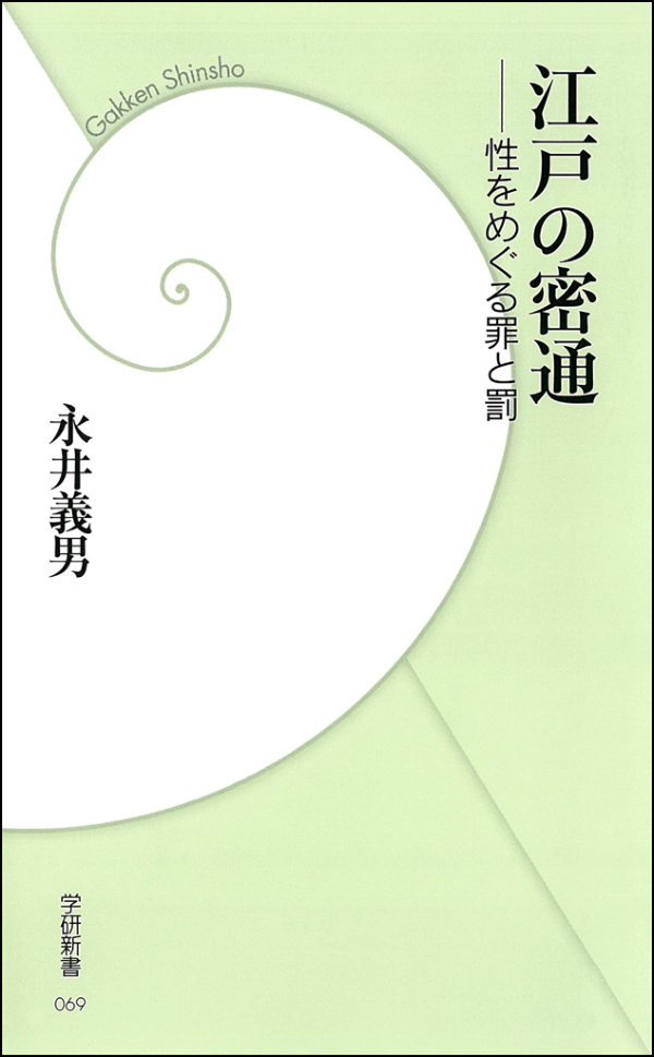 江戸時代の罪と罰