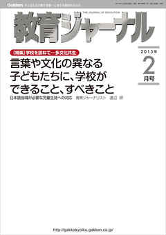 教育ジャーナル2015年2月号Lite版（第1特集）