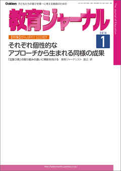 教育ジャーナル2016年1月号Lite版（第1特集） - 教育ジャーナル編集部