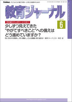 教育ジャーナル2016年6月号Lite版（第1特集）