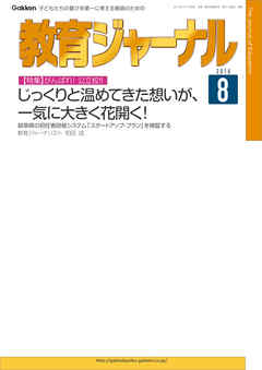 教育ジャーナル2016年8月号Lite版（第1特集）