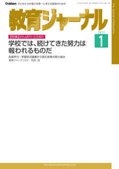 教育ジャーナル2017年1月号Lite版（第1特集）