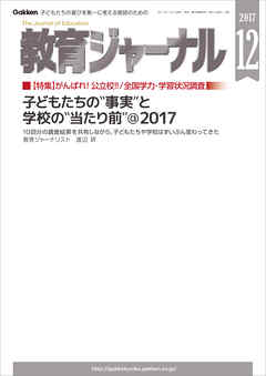 教育ジャーナル2017年12月号Lite版（第1特集）