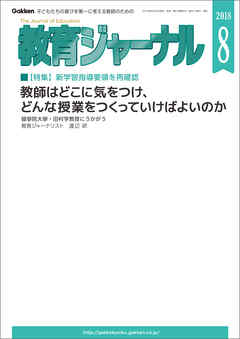 教育ジャーナル 2018年8月号Lite版（第1特集）