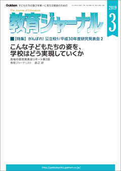 教育ジャーナル 2019年3月号Lite版（第1特集）