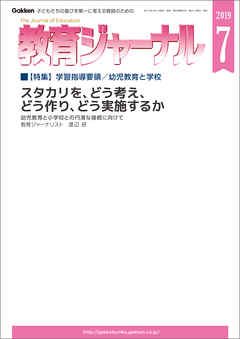 教育ジャーナル 2019年7月号Lite版（第1特集）