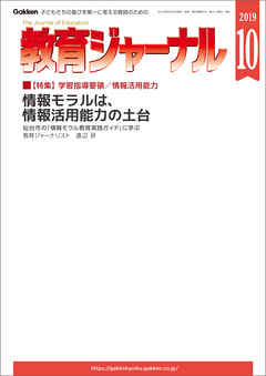 教育ジャーナル 2019年10月号Lite版（第1特集）