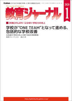 教育ジャーナル 2020年1月号Lite版（第1特集）