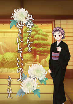 叔母さんを好きにしていいのよ