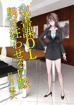 秘書課OL　男を狂わせる口戯