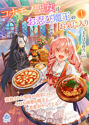 コナモノ聖女はお忍び魔王のお気に入り～追放された聖女の食堂には、今日も溺愛の魔王と忍者がやってくる（ただし、交代で）～１