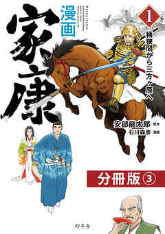 漫画　家康１　桶狭間から三方ヶ原へ 分冊版（3）