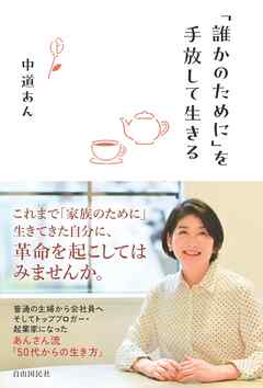 「誰かのために」を手放して生きる - 中道あん - 小説・無料試し読みなら、電子書籍・コミックストア ブックライブ