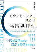 カウンセリングに活かす「感情処理法」　対人援助における「不快な感情」の減らし方