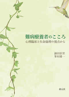 難病療養者のこころ　心理臨床と生命倫理の視点から