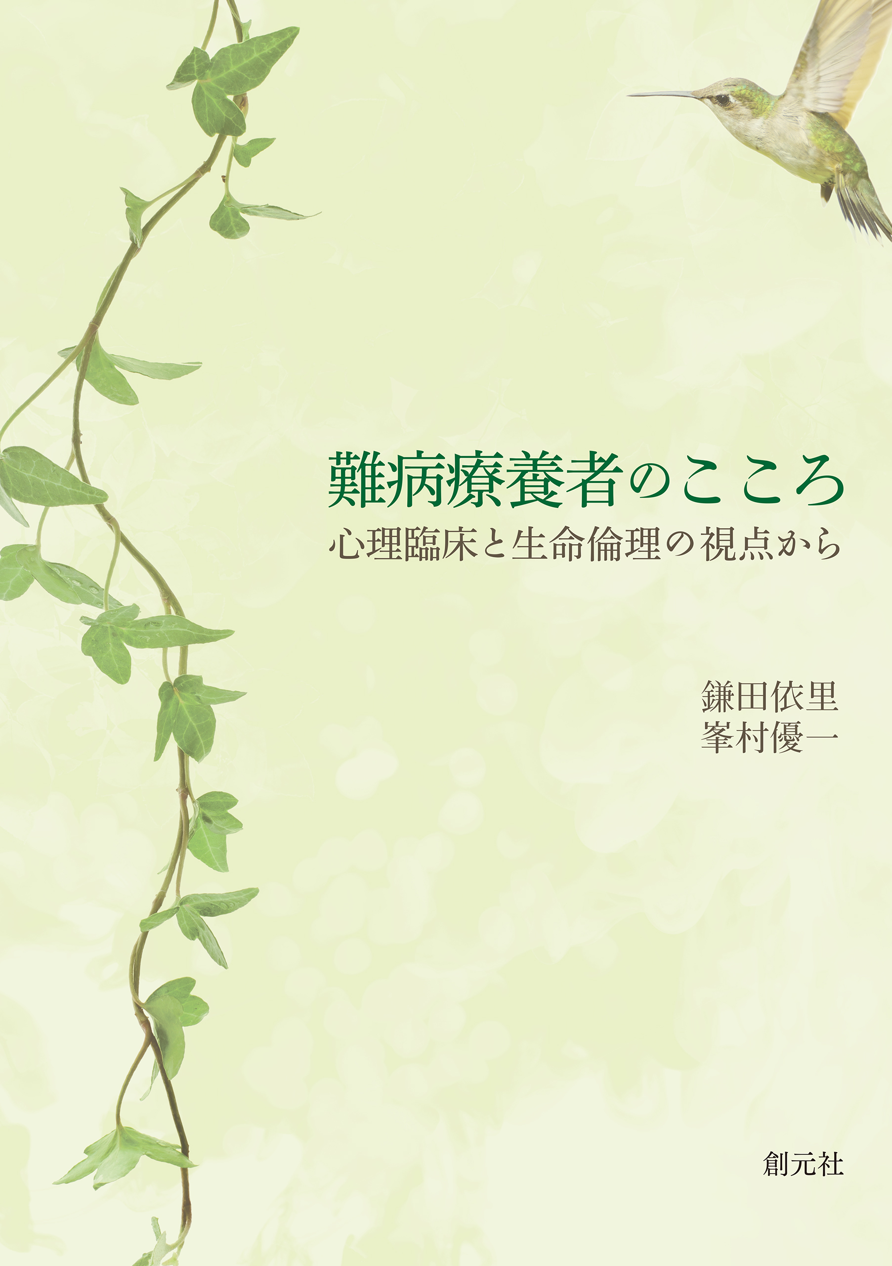 心とかかわる臨床心理 基礎・実際・方法