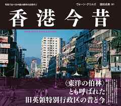 写真で比べる中国大都市の近現代③　香港今昔　HONG KONG THEN AND NOW