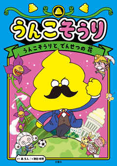 うんこそうり１ うんこそうりと　でんせつの　花