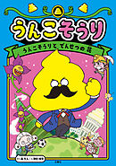 うんこそうり１ うんこそうりと　でんせつの　花