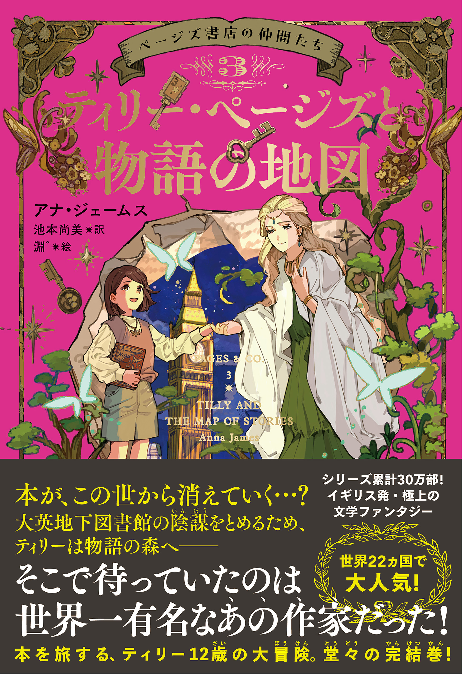 ページズ書店の仲間たち３　ティリー・ページズと物語の地図 | ブックライブ