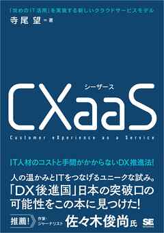 CXaaS 「攻めのIT活用」を実現する新しいクラウドサービスモデル