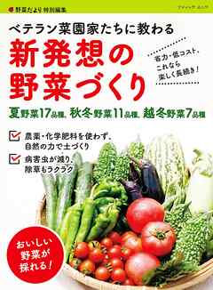 ベテラン菜園家たちに教わる 新発想の野菜づくり