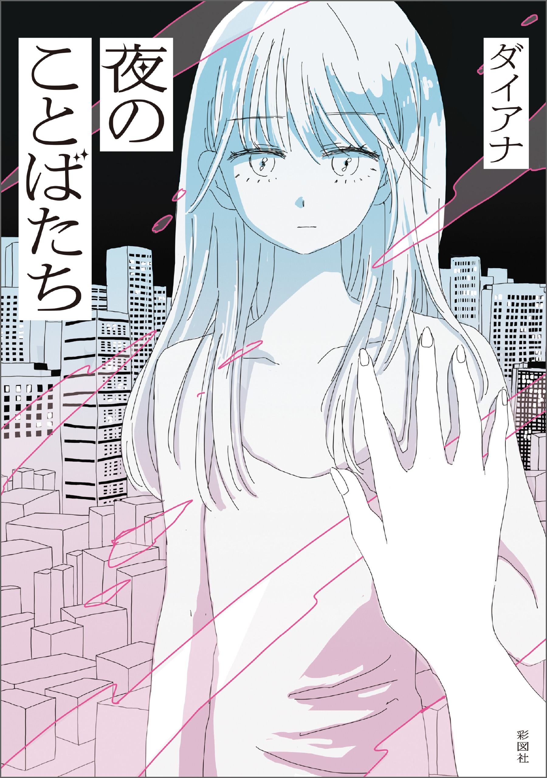 夜のことばたち - ダイアナ - 漫画・無料試し読みなら、電子書籍