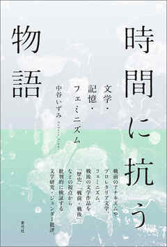 時間に抗う物語　文学・記憶・フェミニズム