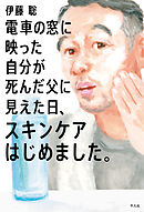 電車の窓に映った自分が死んだ父に見えた日、スキンケアはじめました。