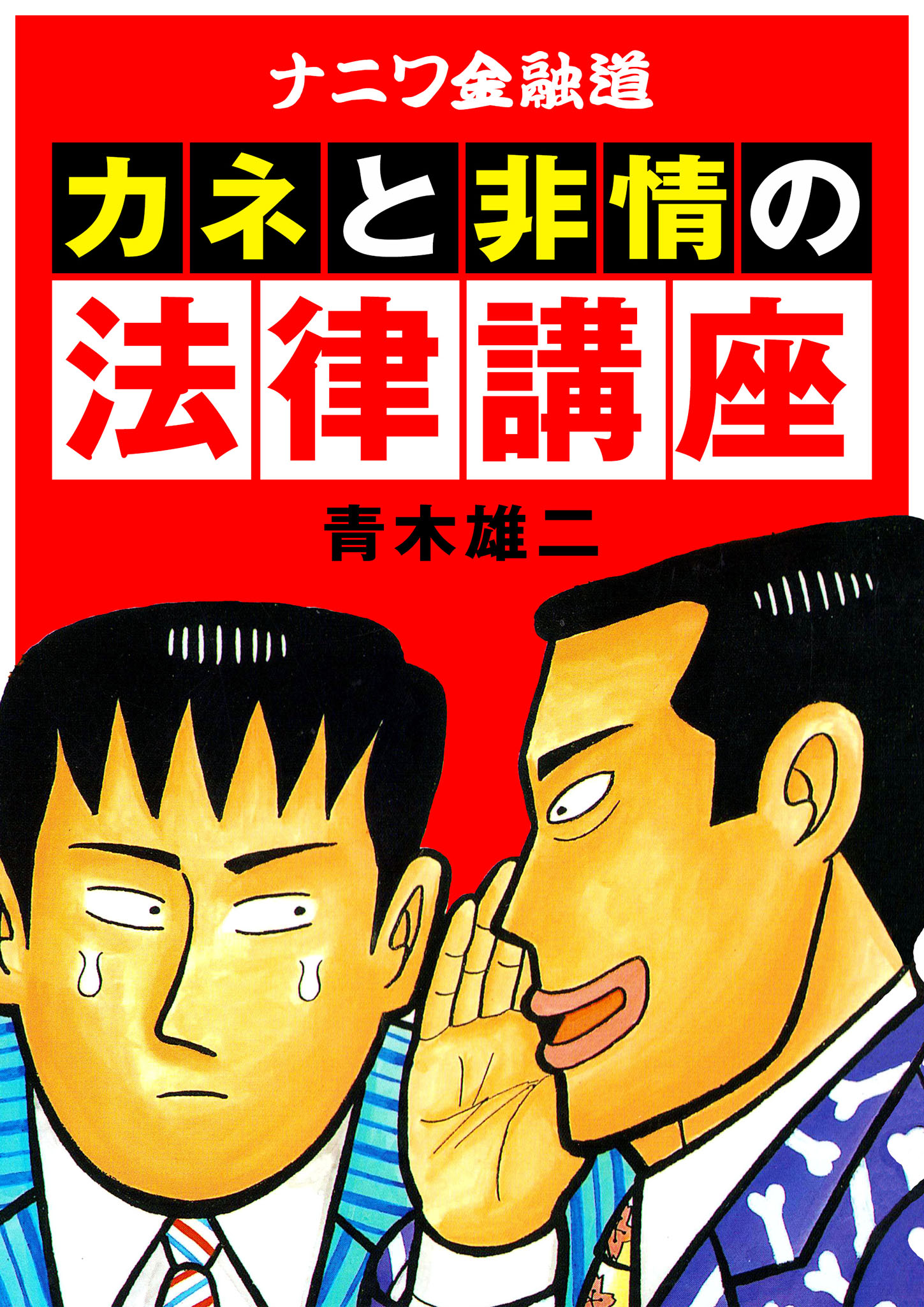 ナニワ金融道カネと非情のサバイバル講座 - ビジネス・経済