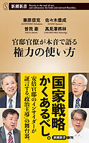 官邸官僚が本音で語る権力の使い方（新潮新書）